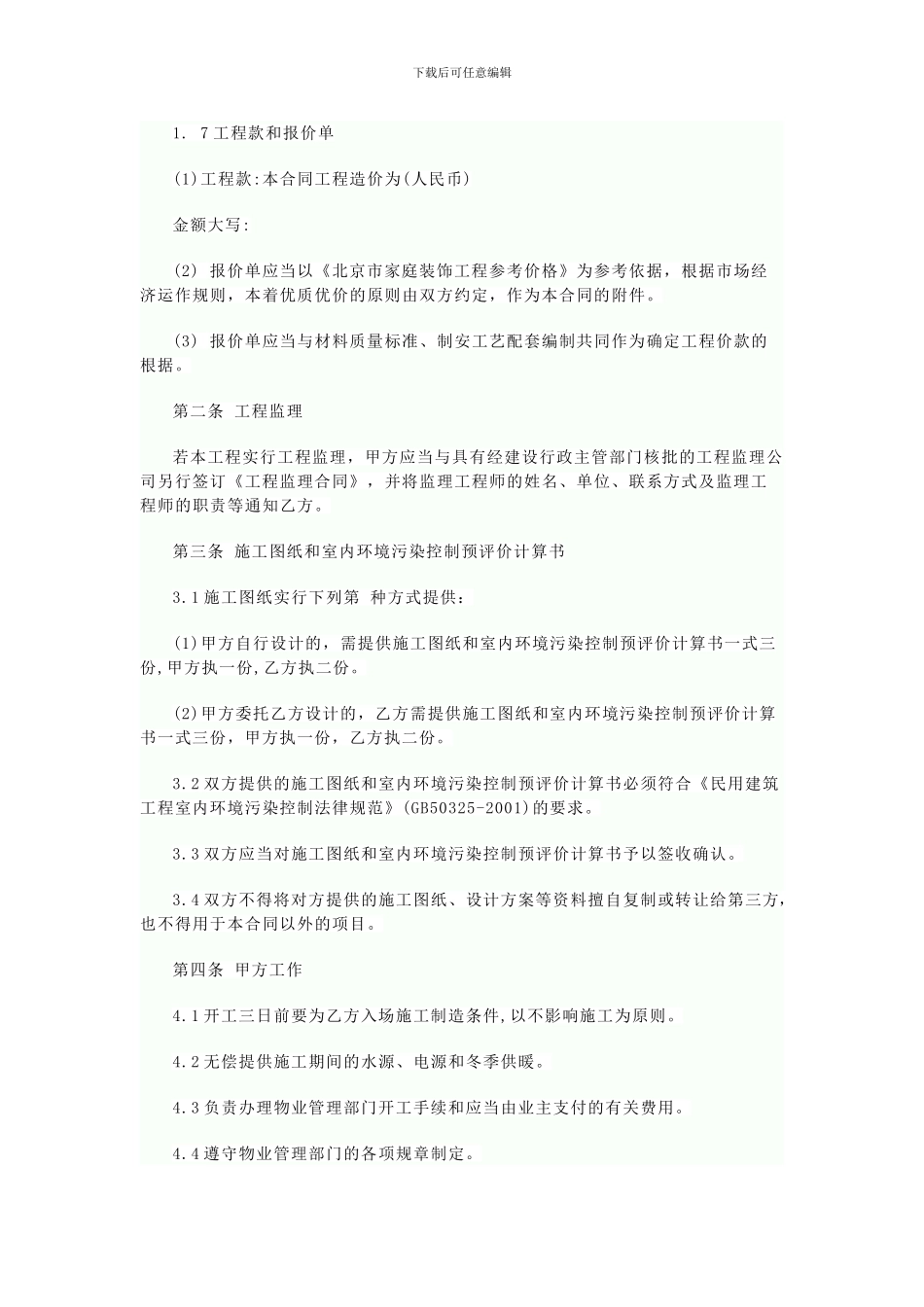 最新版家庭装修装饰施工合同_第3页