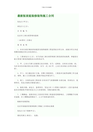 最新版家庭装修装饰施工合同