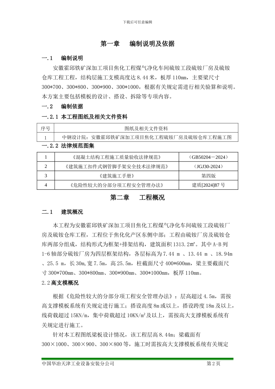 最新版硫铵厂房高支模安全专项施工方案_第2页