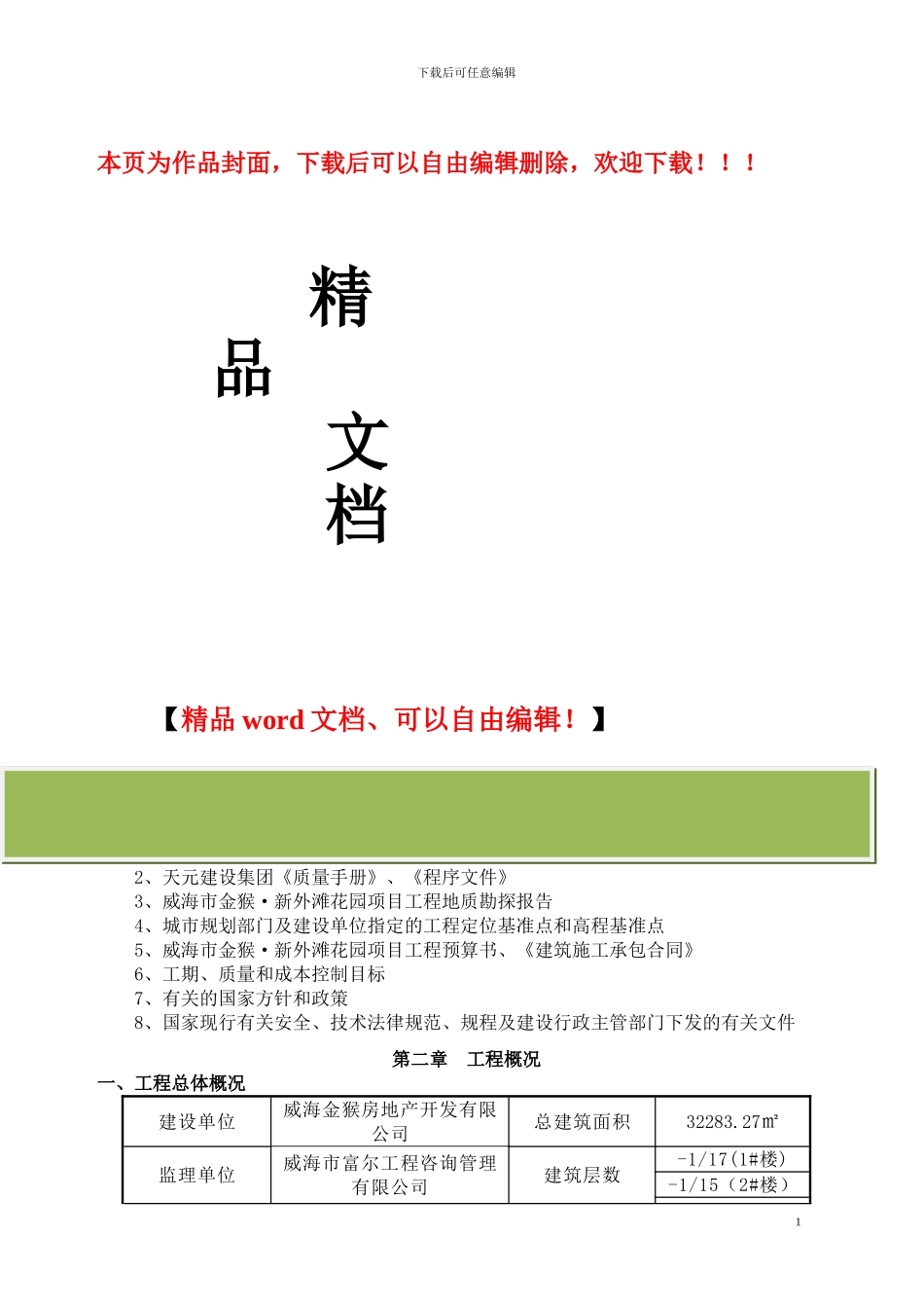 最终稿-威海-金猴新外滩-施工组织设计_第1页