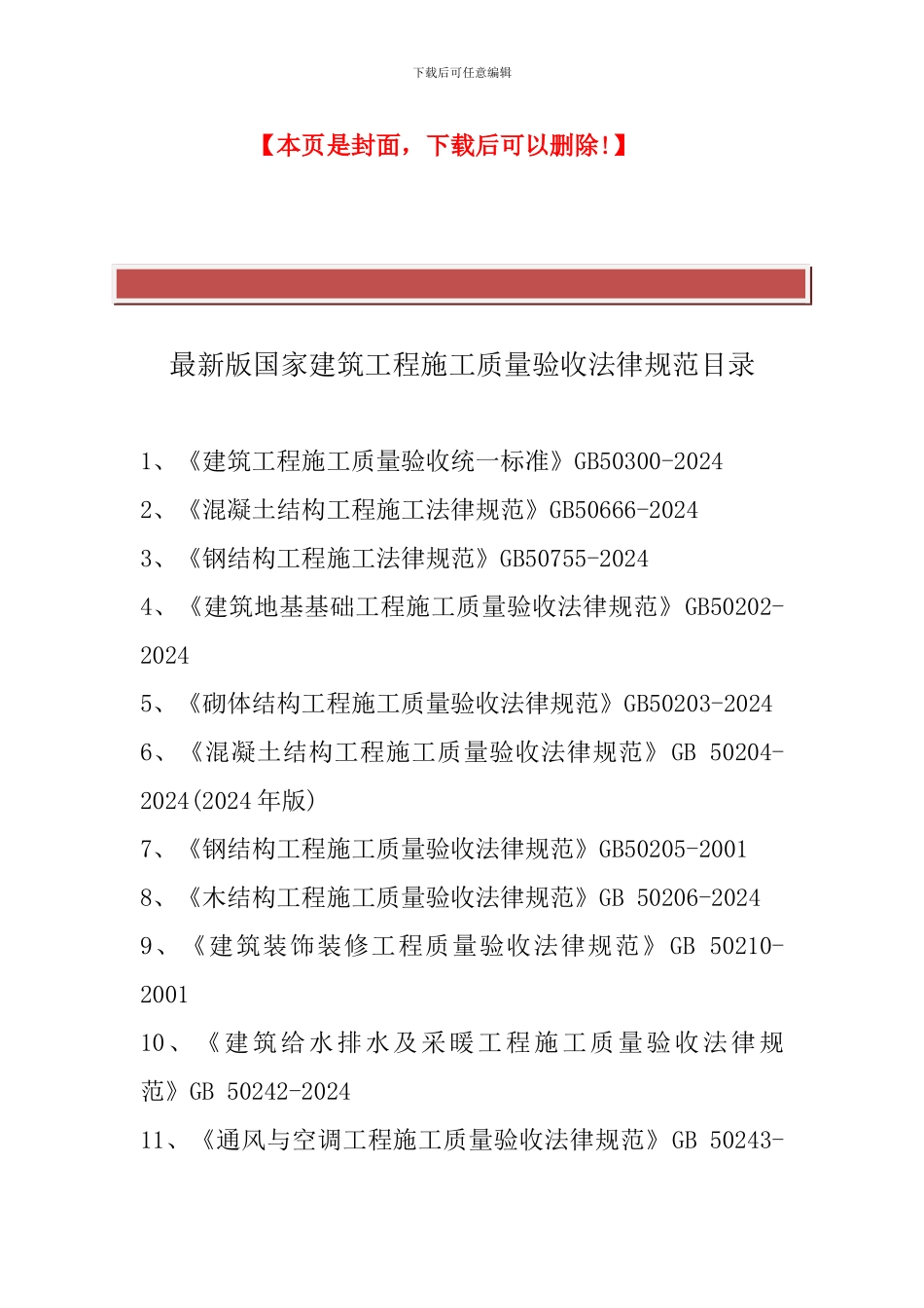 最新版的国家建筑工程施工质量验收规范目录_第2页