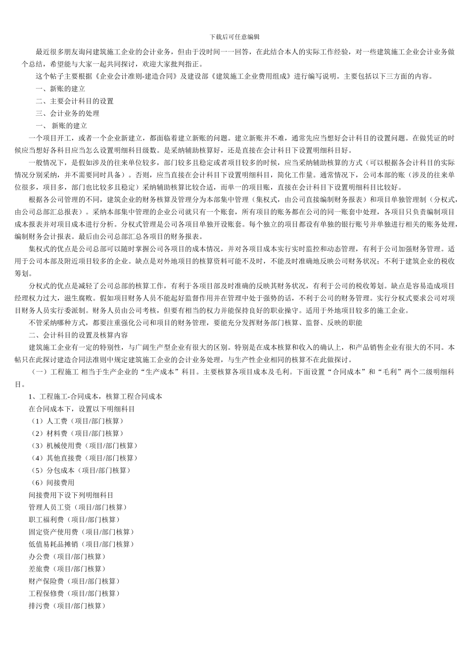 最近很多朋友询问建筑施工企业的会计业务_第1页