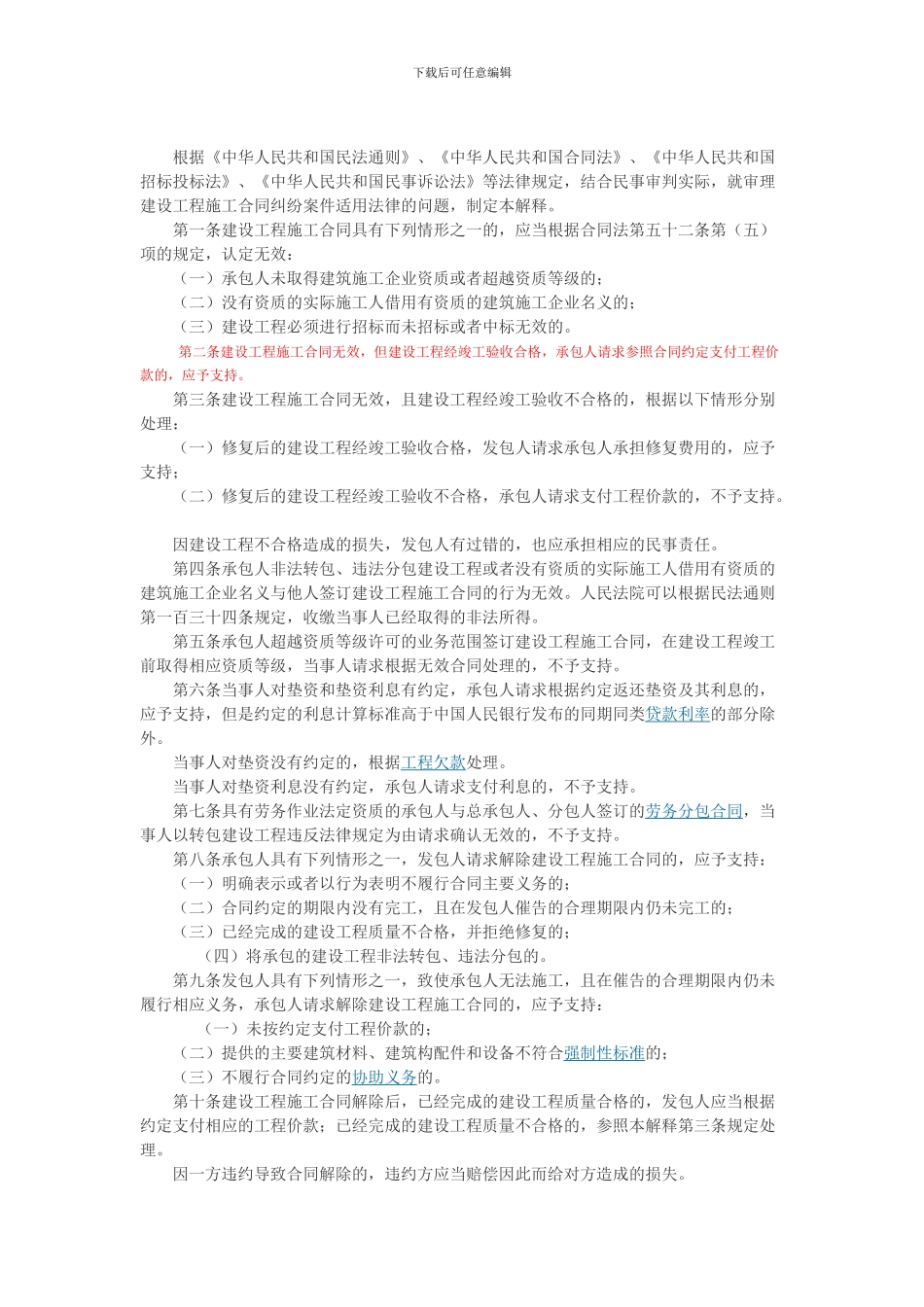 最高人民法院关于审理建设工程施工合同纠纷案件适用法律问题的解释_第2页