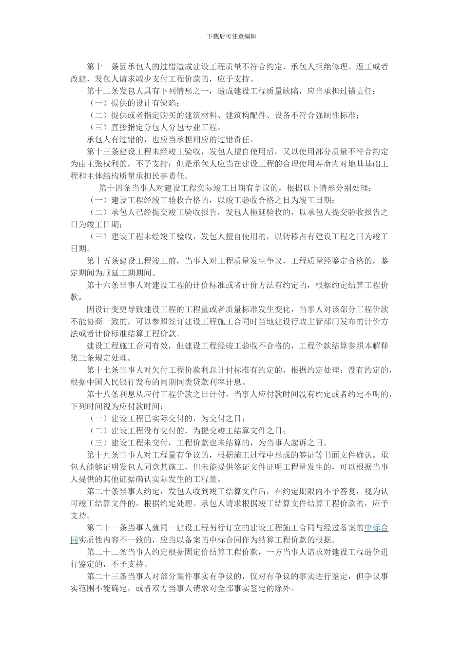 最高人民法院关于审理建设工程施工合同纠纷案件适用法律问题的解释_第3页