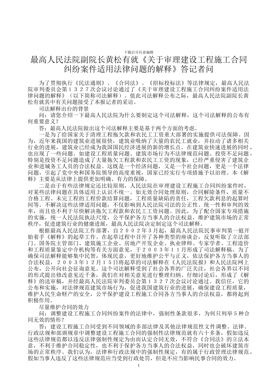 最高人民法院副院长黄松有就《最高人民法院关于审理建筑工程施工合同纠纷案件适用法律问题的解释》答记者问_第1页