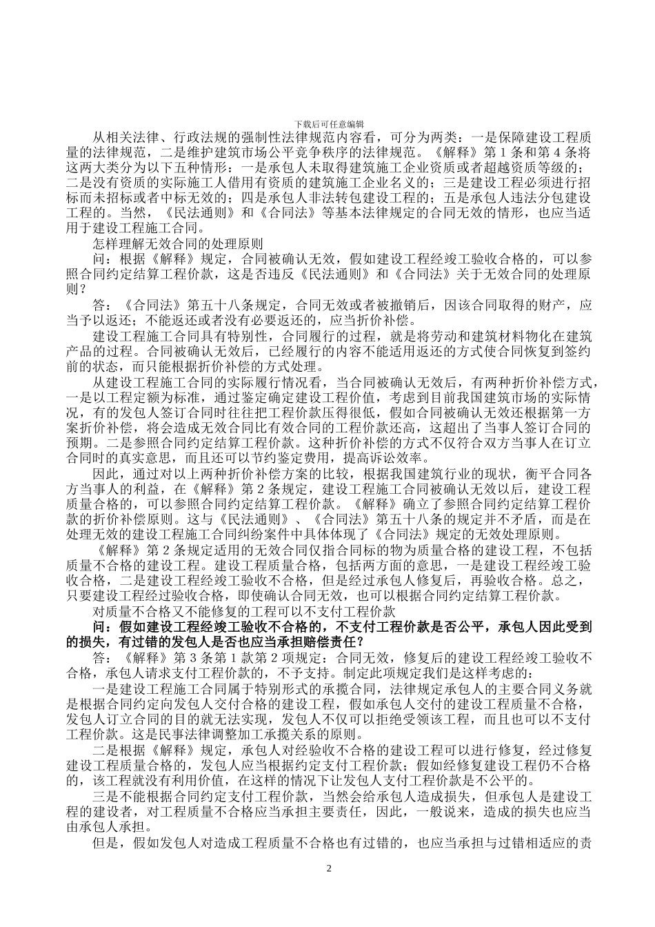 最高人民法院副院长黄松有就《最高人民法院关于审理建筑工程施工合同纠纷案件适用法律问题的解释》答记者问_第2页