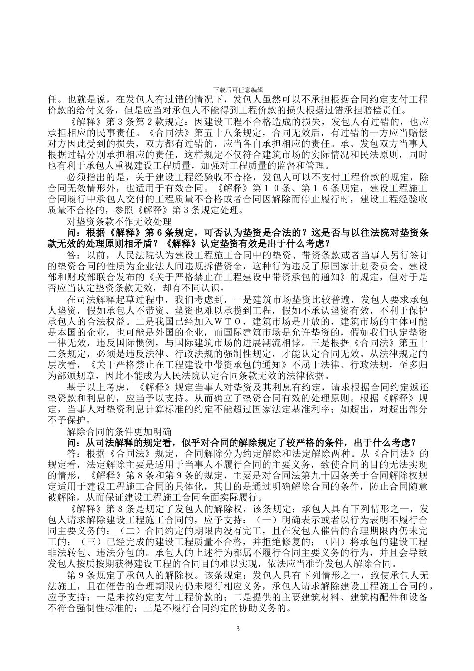 最高人民法院副院长黄松有就《最高人民法院关于审理建筑工程施工合同纠纷案件适用法律问题的解释》答记者问_第3页