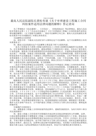 最高人民法院副院长黄松有就《最高人民法院关于审理建筑工程施工合同纠纷案件适用法律问题的解释》答记者问