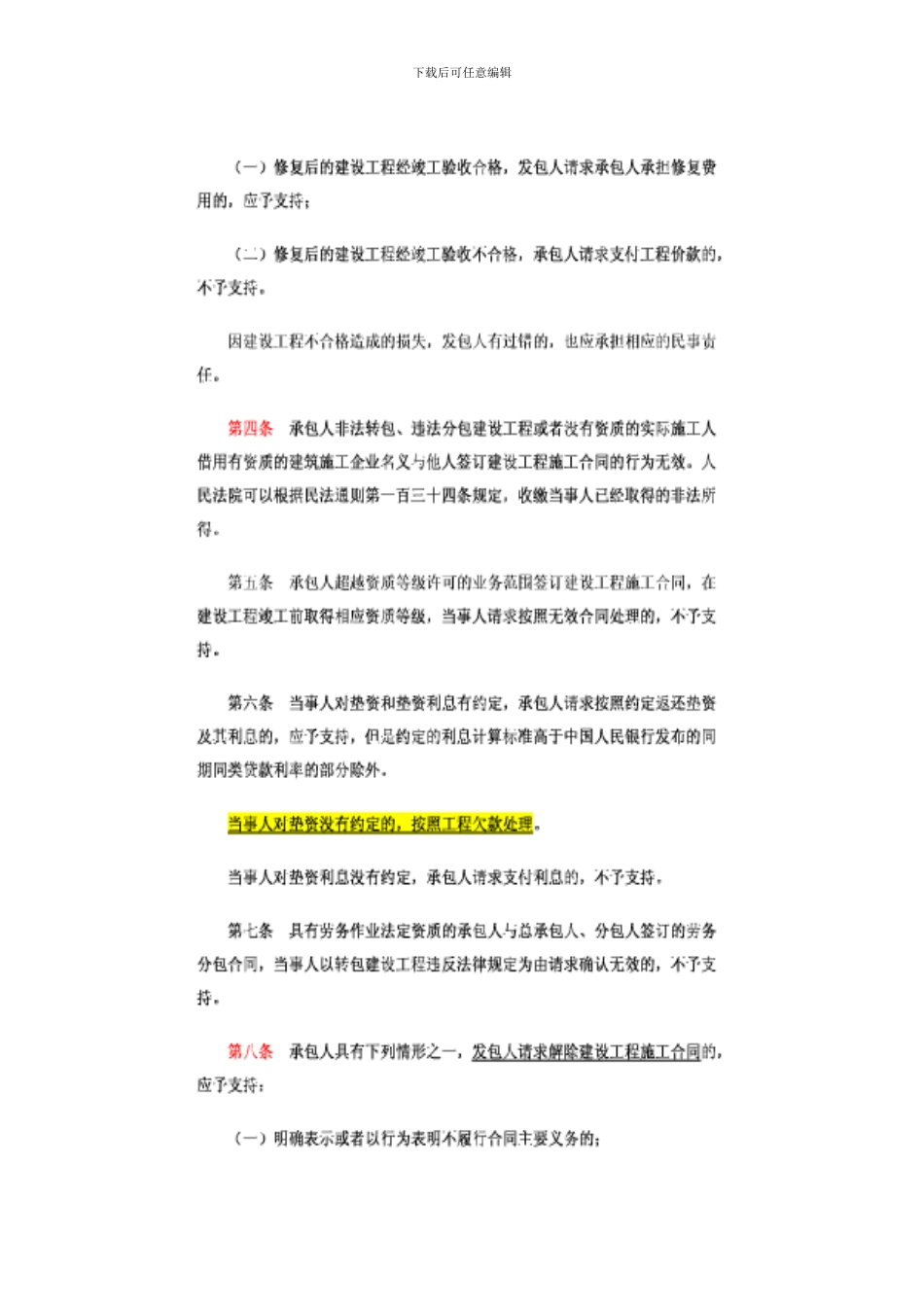 最高人民法院关于工程施工合同纠纷司法解释_第3页