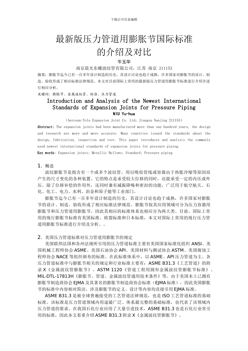 最新版压力管道用膨胀节国际标准的介绍及对比-牛玉华_第1页