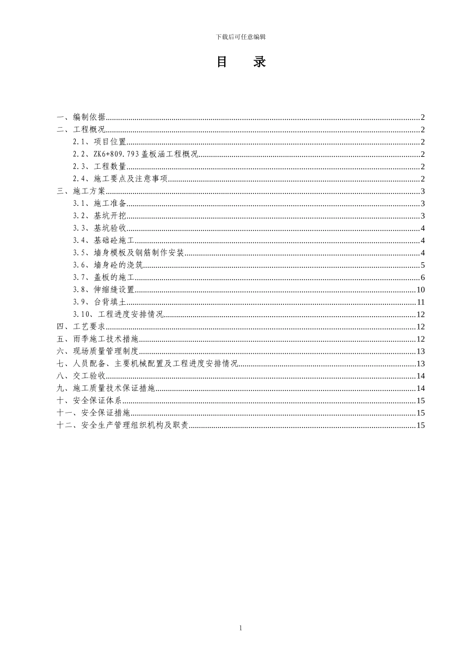 月亮山盖板涵洞施工方案_第2页