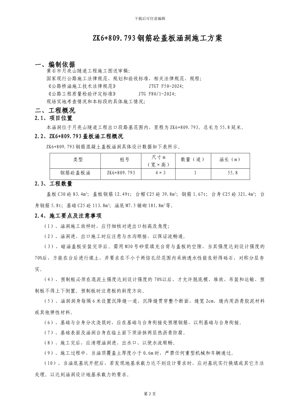 月亮山盖板涵洞施工方案_第3页