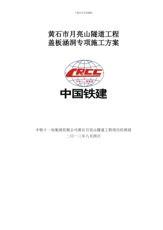 月亮山盖板涵洞施工方案