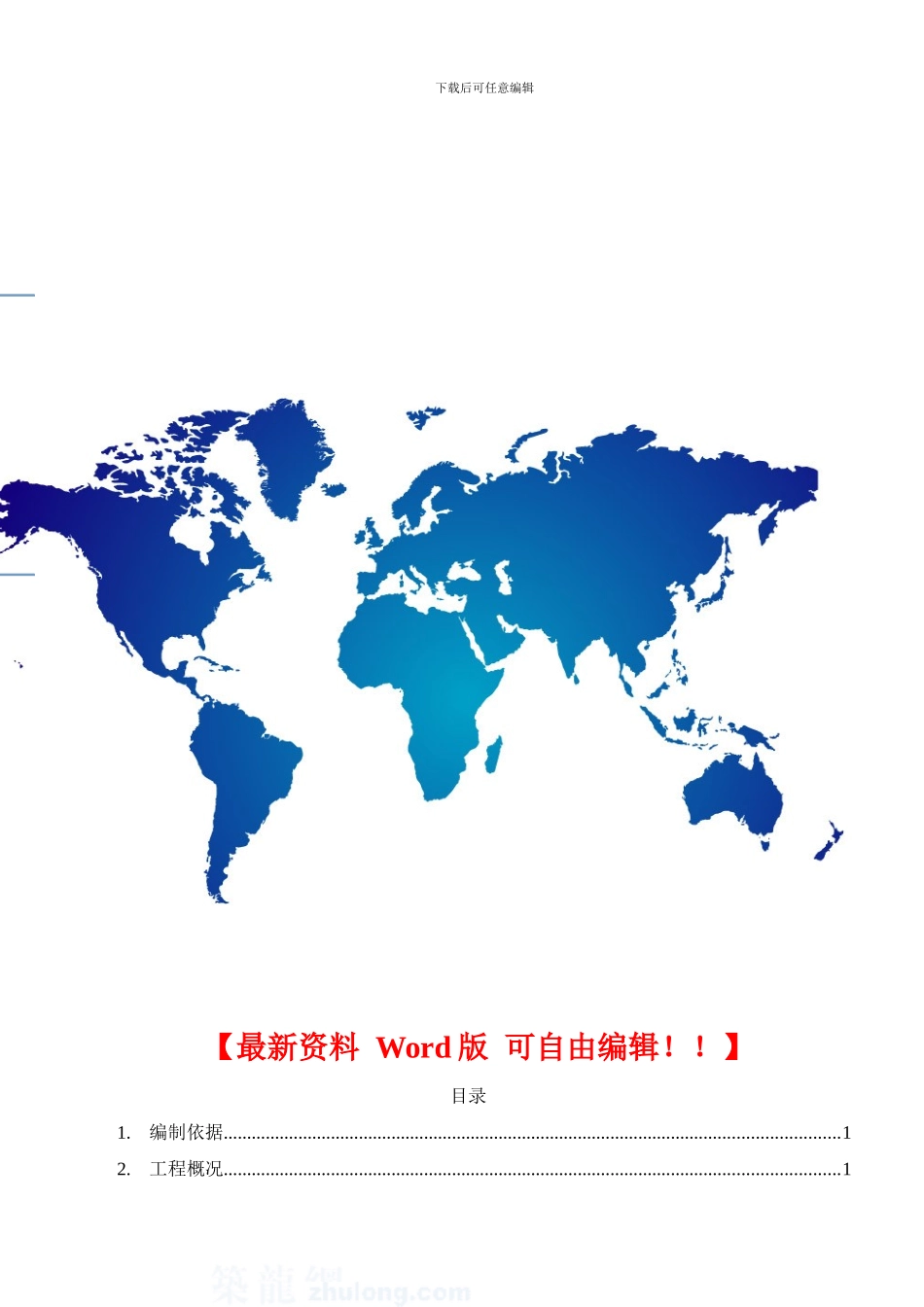 月亮湾高层冬季施工方案-secret_第1页