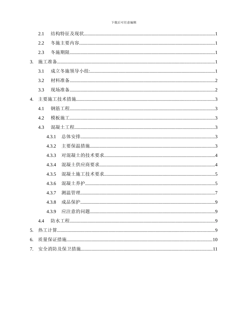 月亮湾高层冬季施工方案-secret_第2页