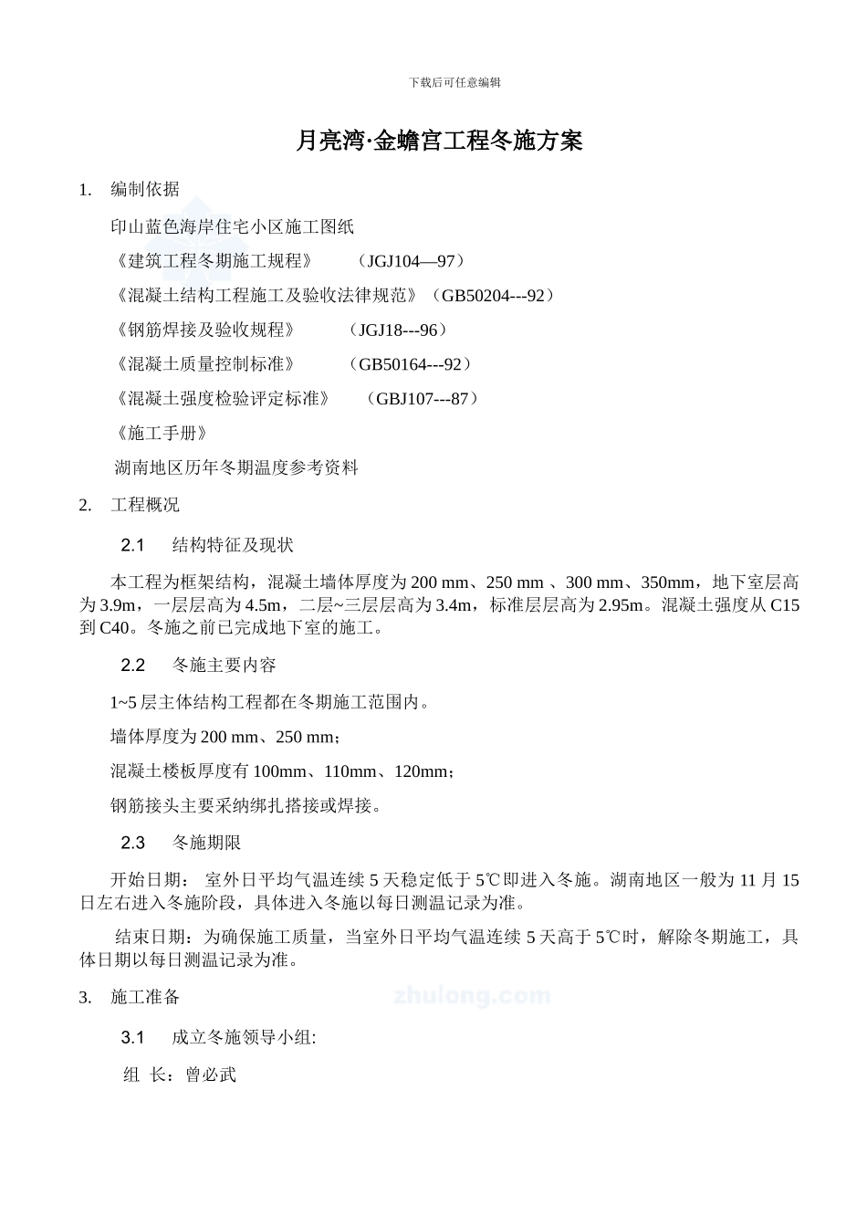 月亮湾高层冬季施工方案-secret_第3页