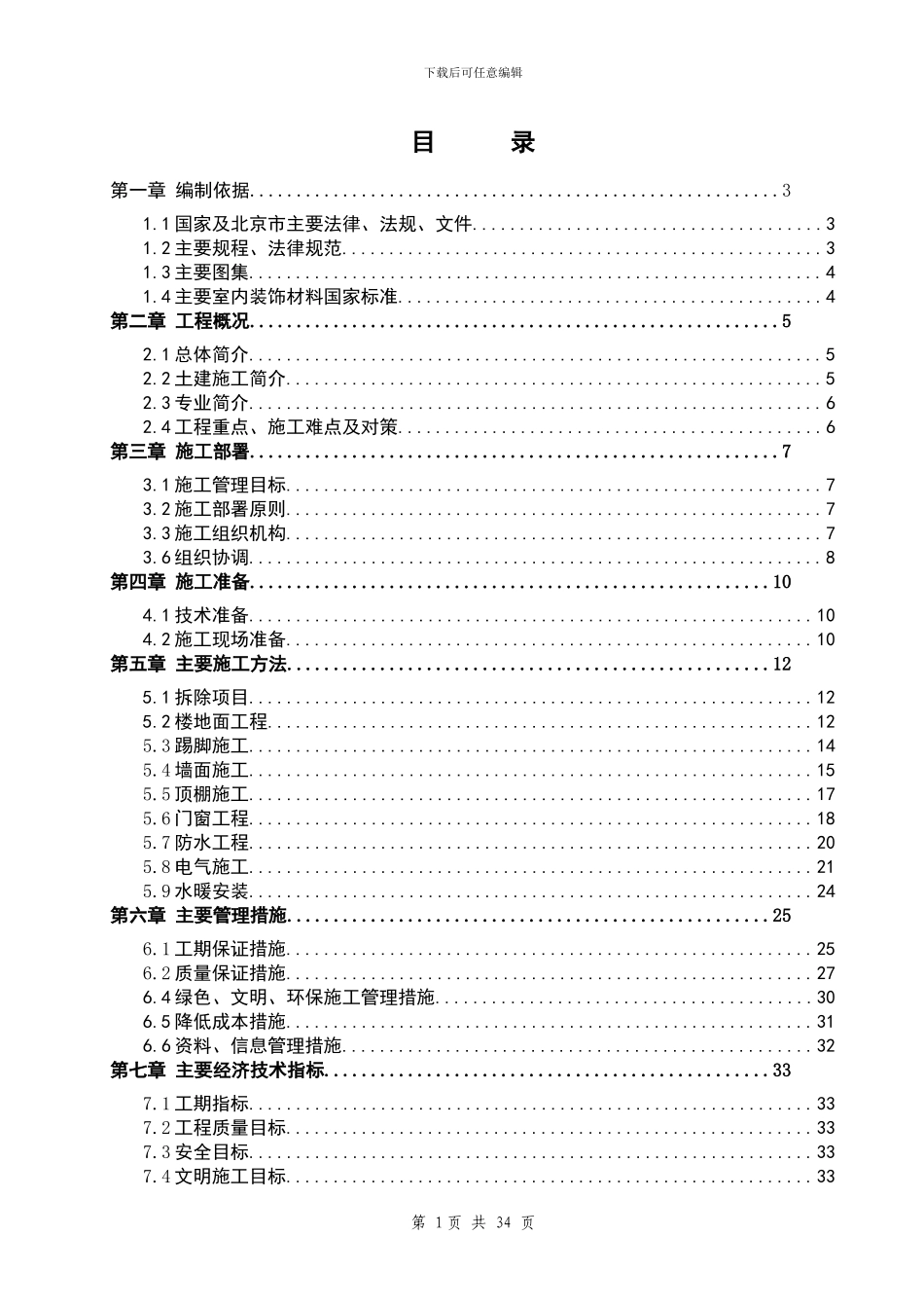 月坛新租用社保所办公场所装修项目施工组织设计_第1页