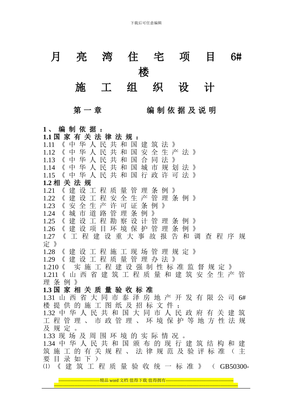 月亮湾施工组织设计_第1页