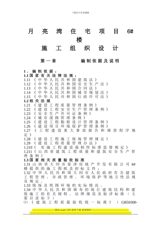 月亮湾施工组织设计