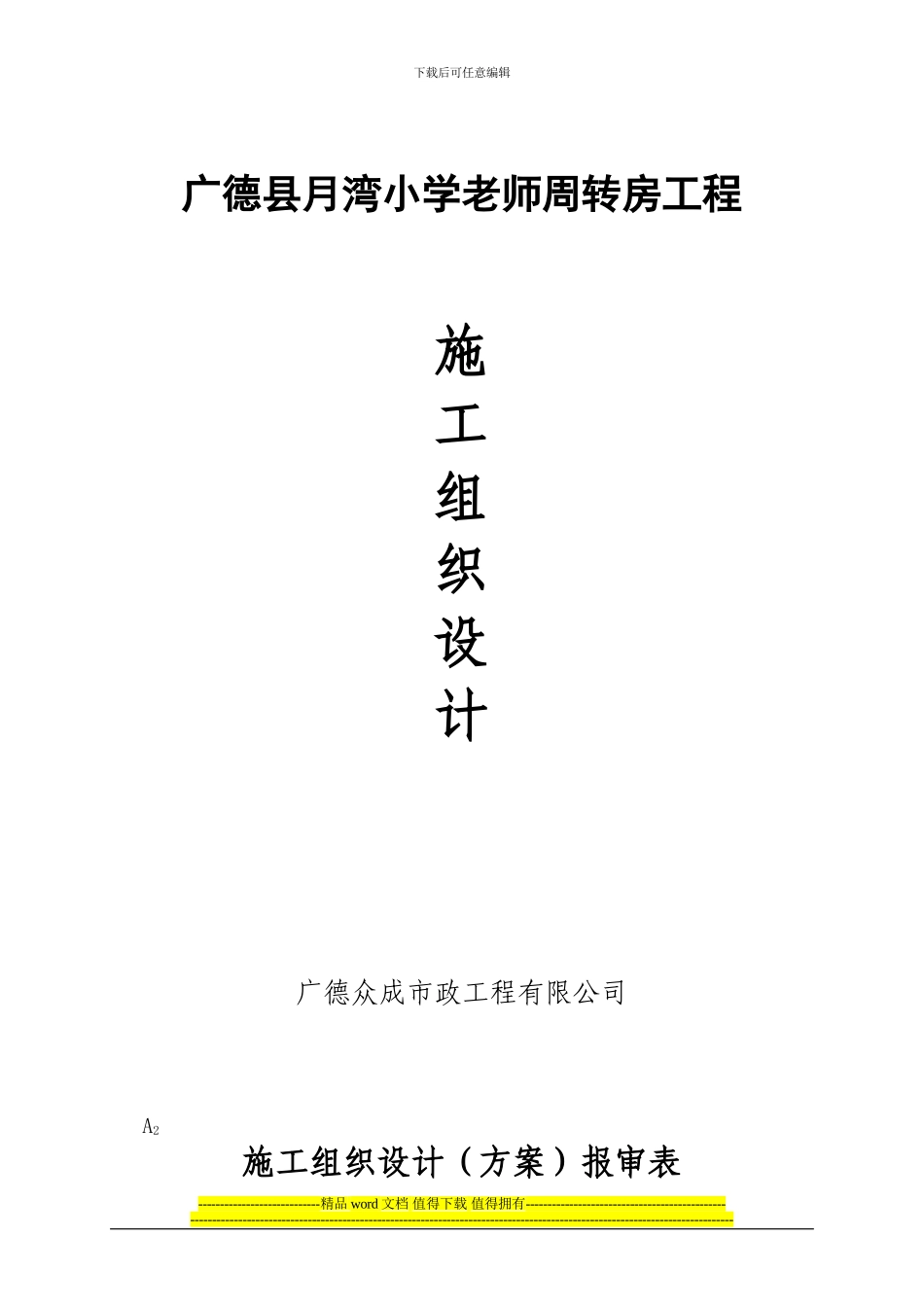 月湾-施工-组织-设计_第1页