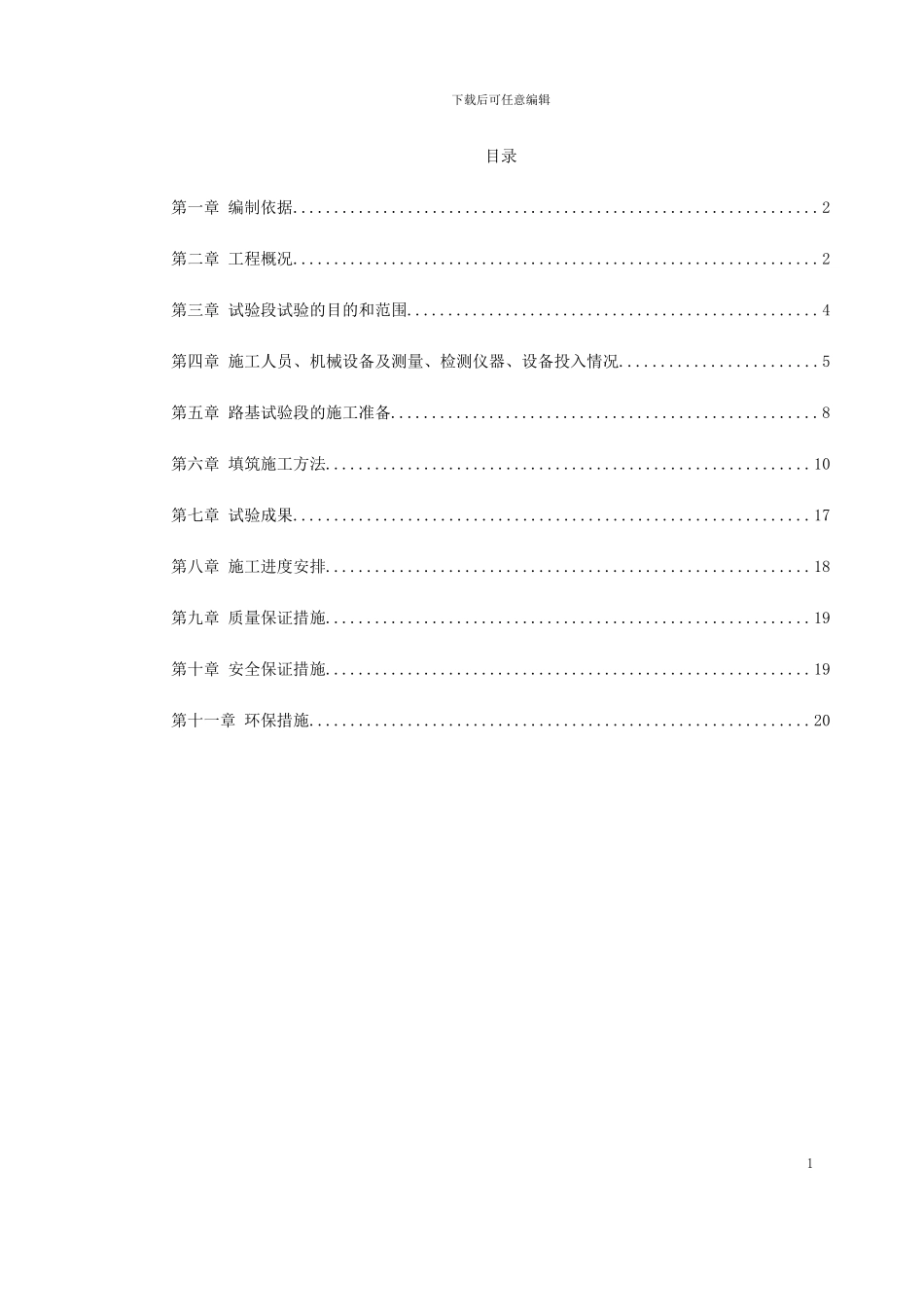 有关于高速铁路路基填筑试验段施工方案_第1页