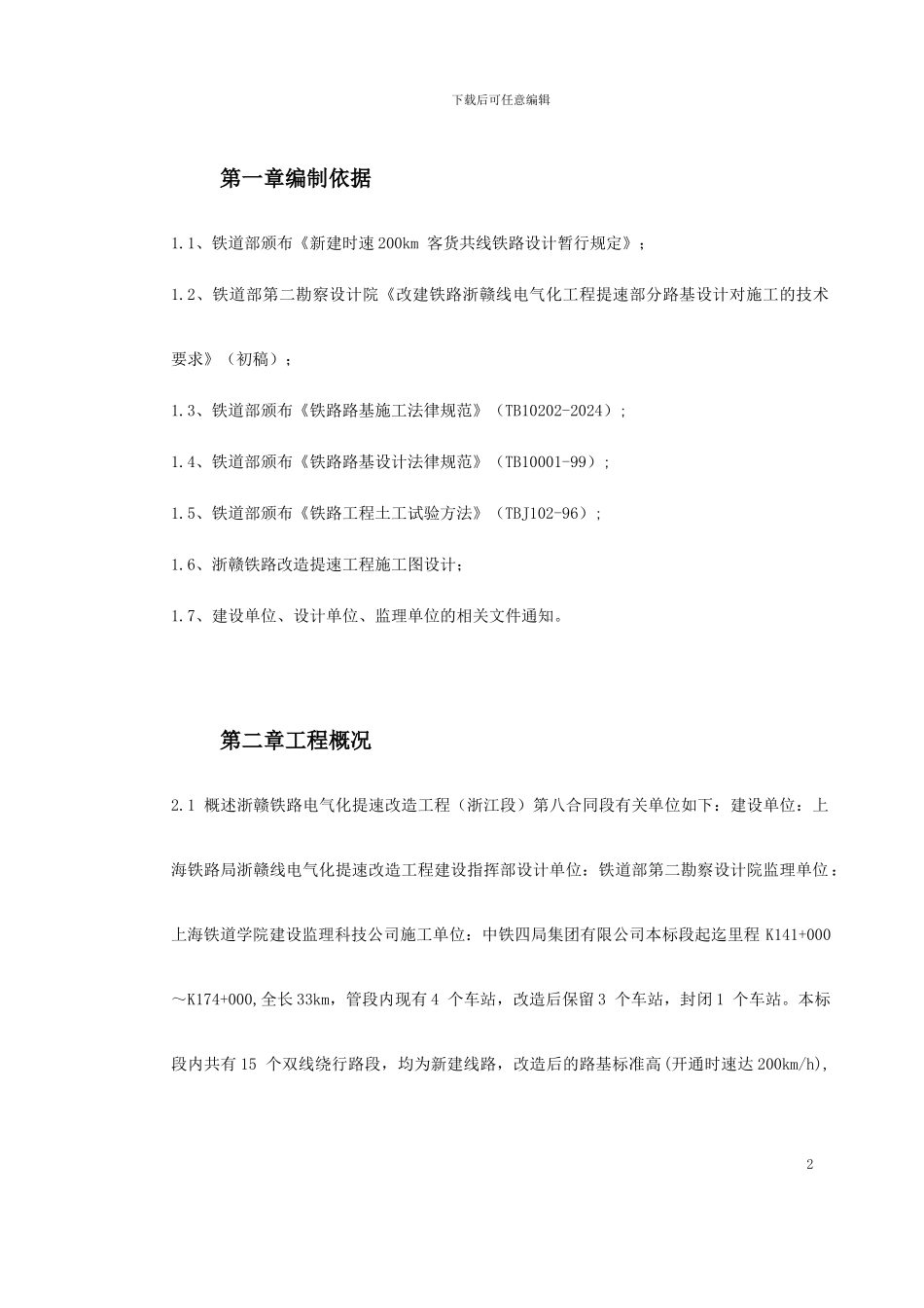 有关于高速铁路路基填筑试验段施工方案_第2页