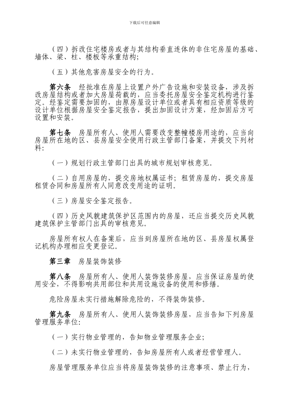 有关《房屋安全管理条例》相关规定_第2页