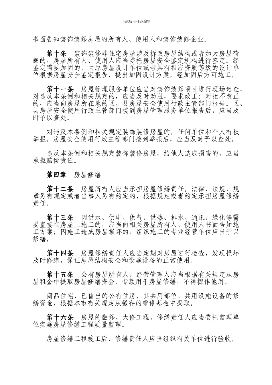 有关《房屋安全管理条例》相关规定_第3页