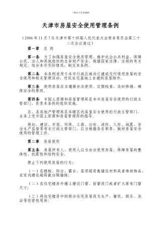 有关《房屋安全管理条例》相关规定