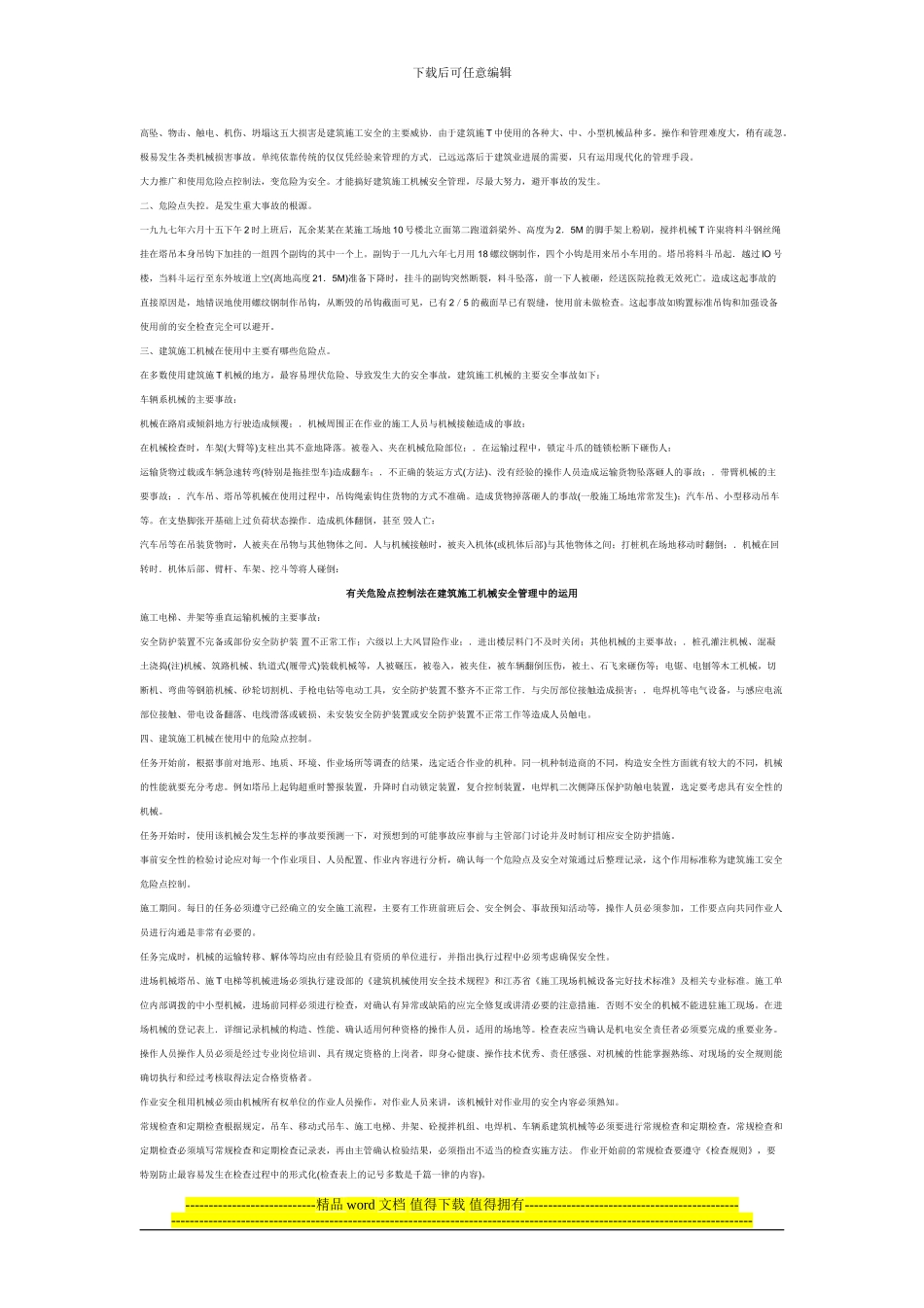 有关危险点控制法在建筑施工机械安全管理中的运用_第2页