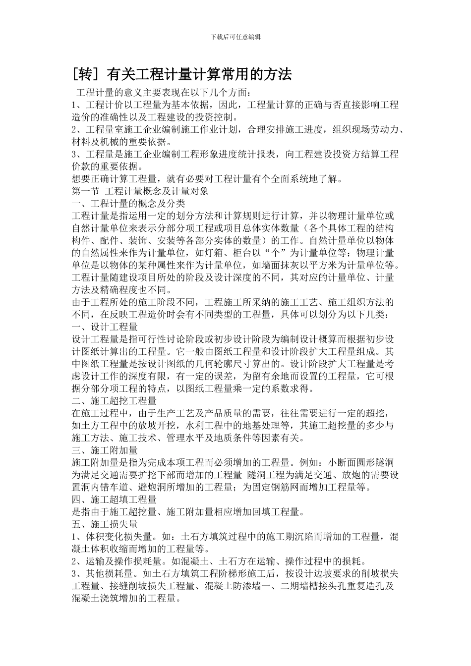 有关工程量计算常用方法_第1页