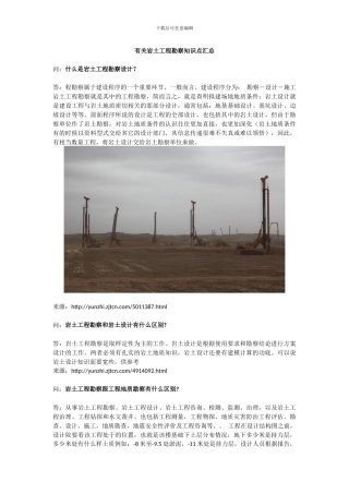 有关岩土工程勘察知识点汇总