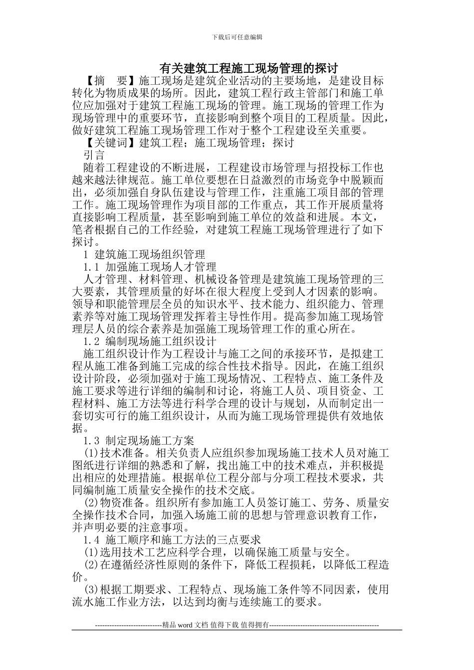 有关建筑工程施工现场管理的探讨_第1页