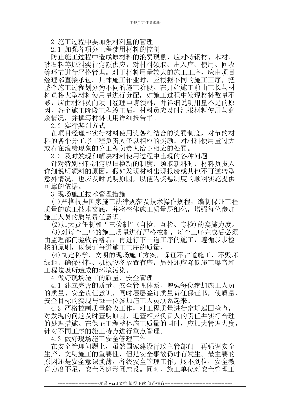 有关建筑工程施工现场管理的探讨_第2页