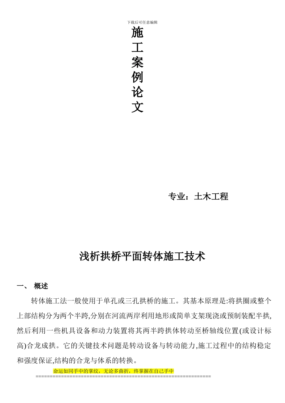 有关拱桥施工论文：简述拱桥平面转体施工法_第2页