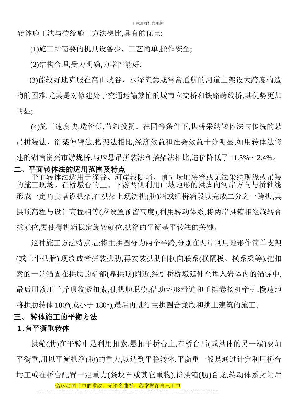 有关拱桥施工论文：简述拱桥平面转体施工法_第3页