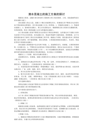 有关清水混凝土的施工方案的探讨