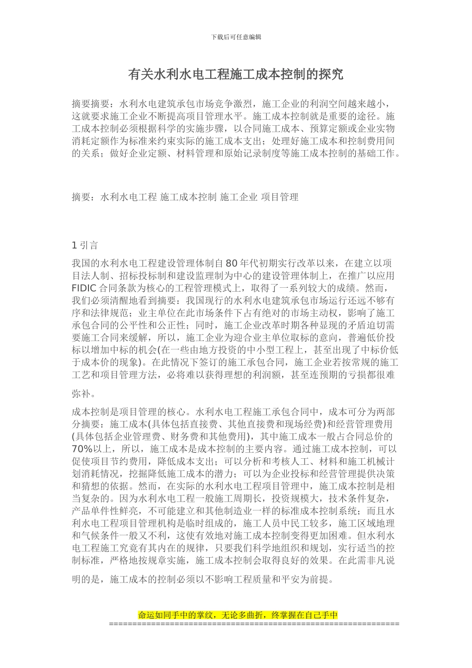 有关水利水电工程施工成本控制的探索_第1页