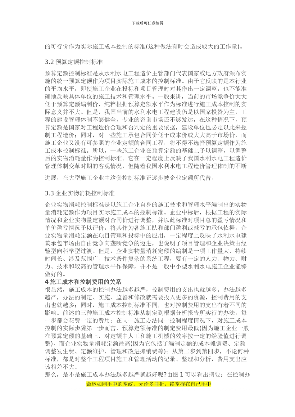 有关水利水电工程施工成本控制的探索_第3页