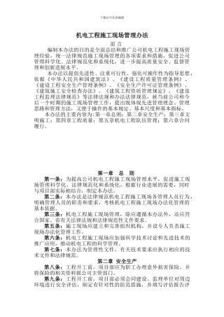 有关机电工程施工现场管理办法