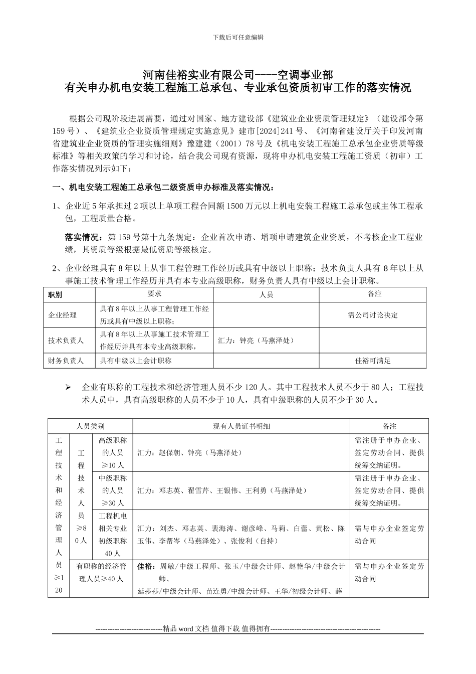 有关申办机电安装工程施工总承包、专业承包资质初审工作的落实情况_第1页