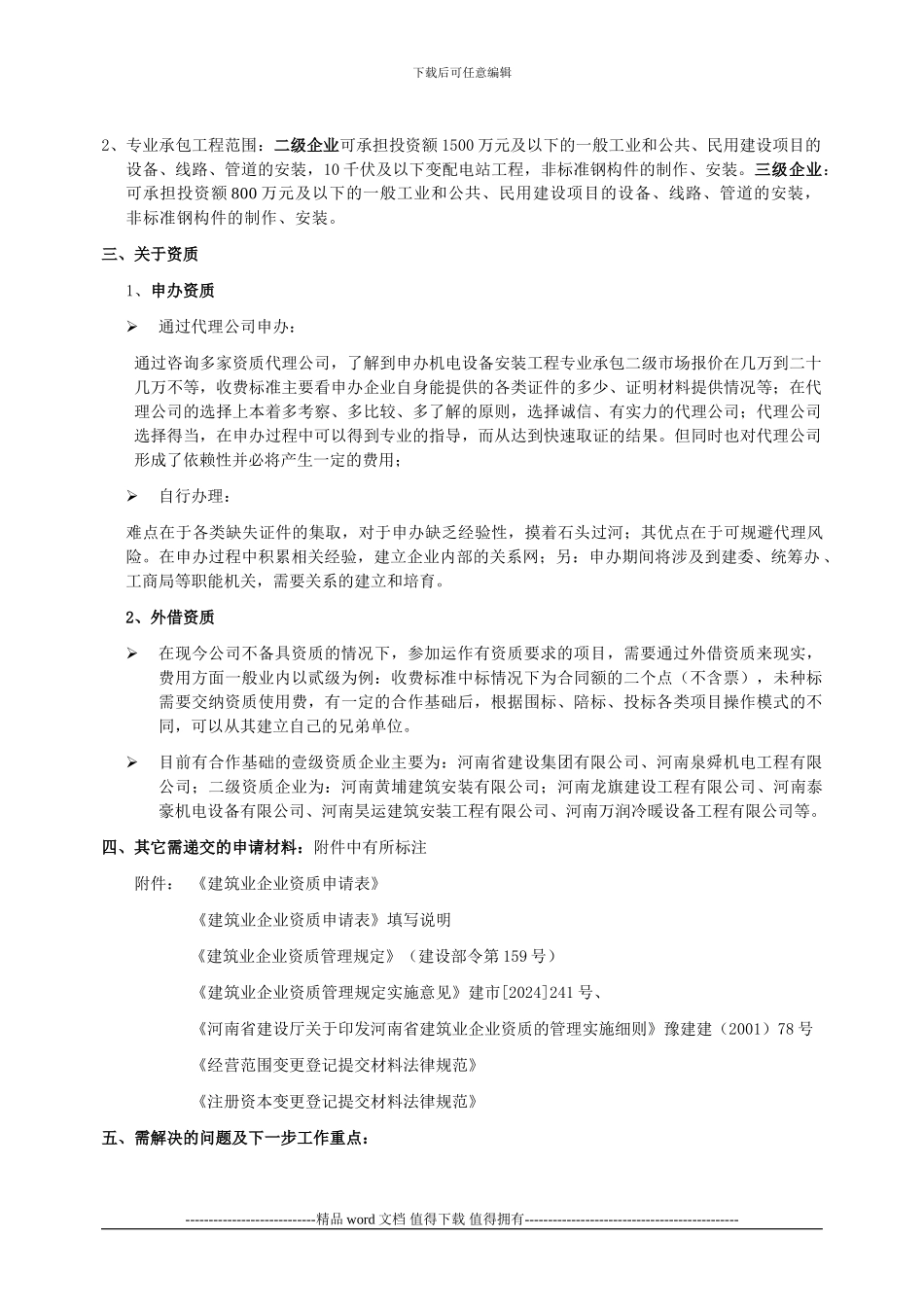 有关申办机电安装工程施工总承包、专业承包资质初审工作的落实情况_第3页