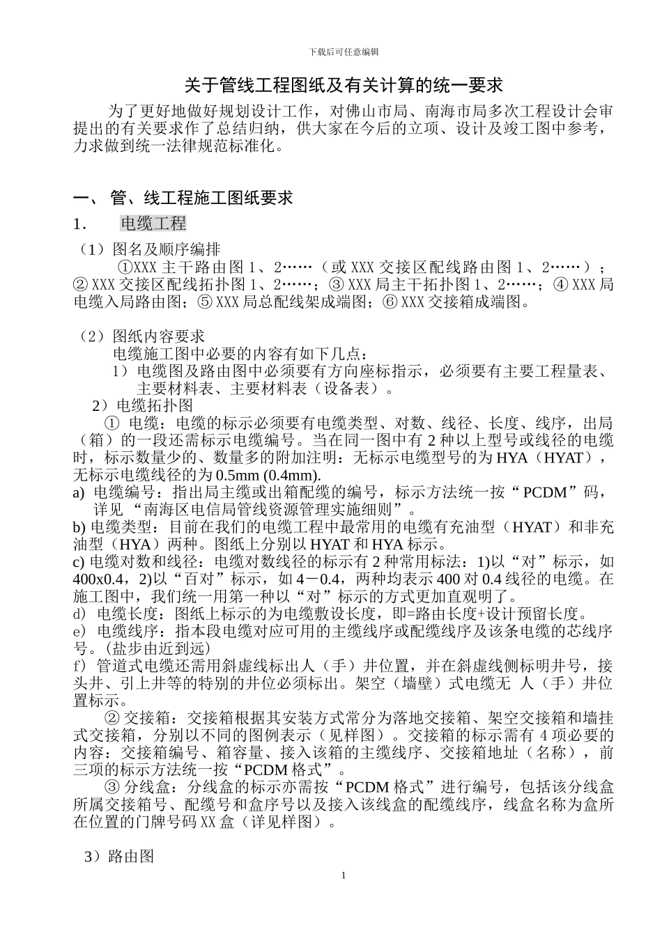 有关管线图纸及计算的要求_第1页