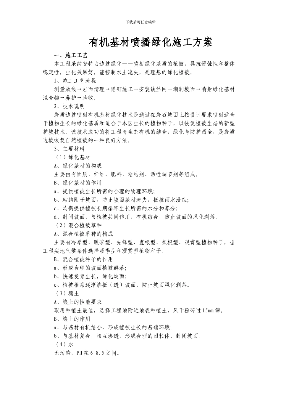 有机基材喷播绿化施工方案_第1页