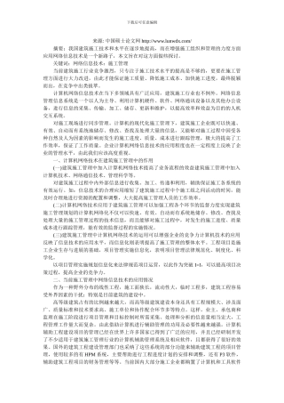 有关计算机网络技术在建筑施工管理中的作用试论