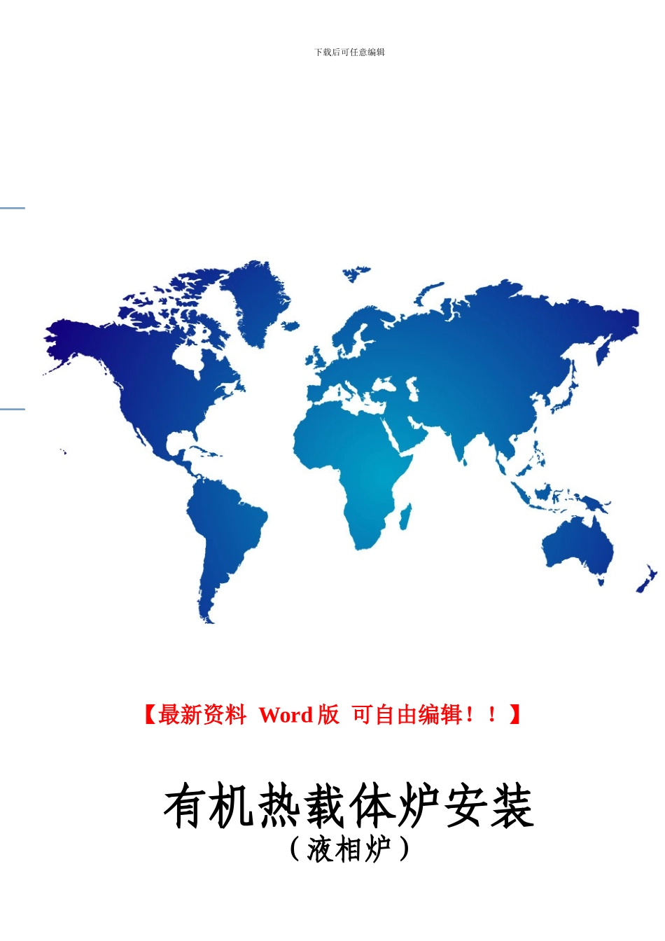 有机热载体炉安装施工验收记录_第1页