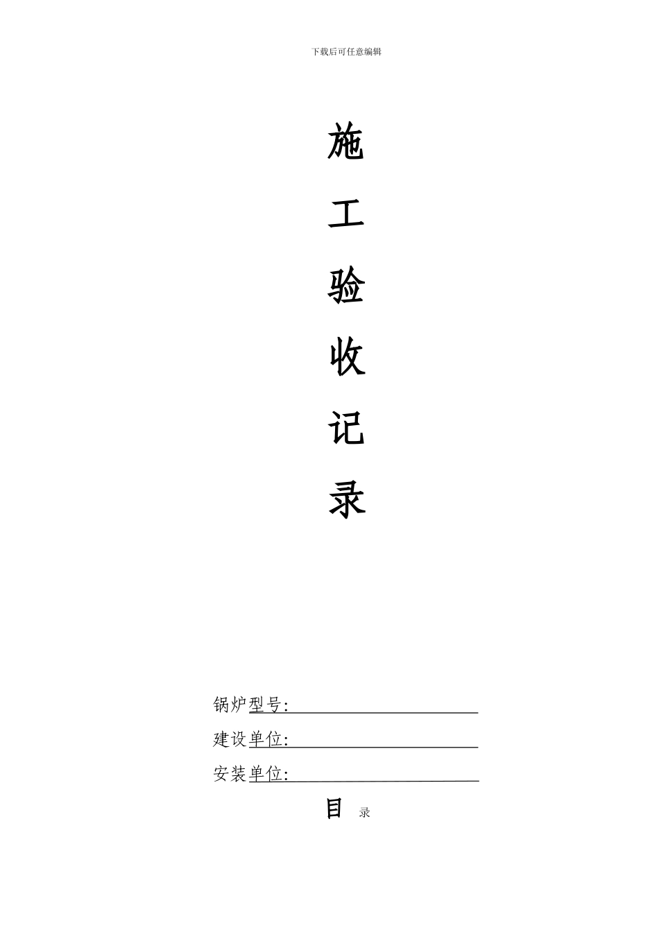 有机热载体炉安装施工验收记录_第2页