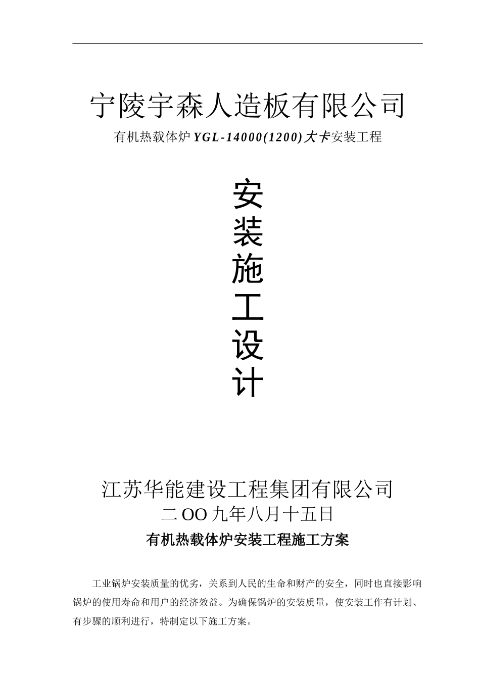 有机热载体燃油锅炉安装工程施工方案_第1页