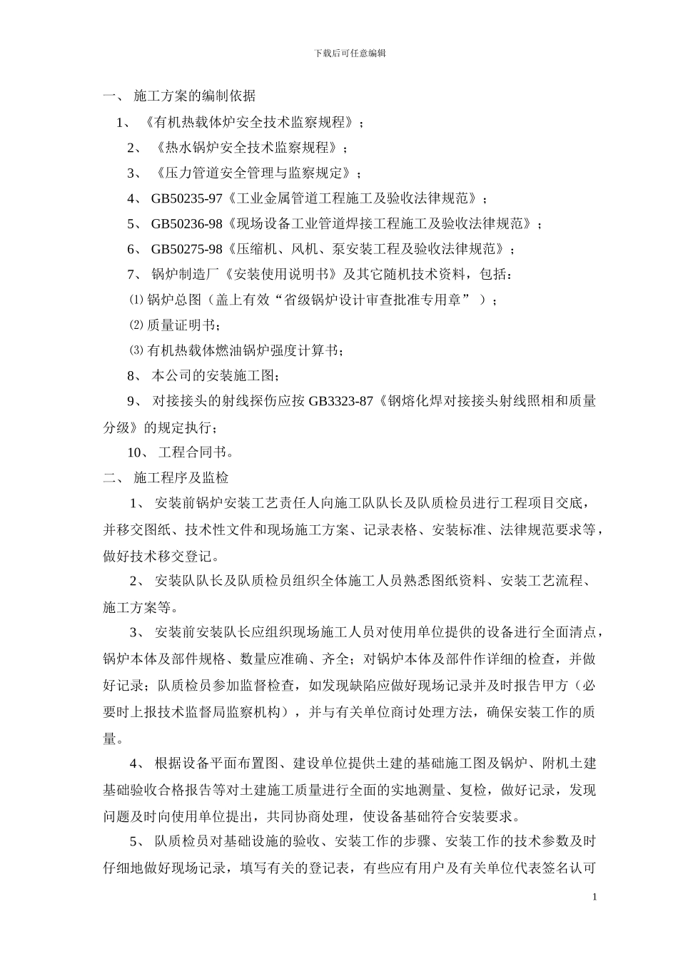 有机热载体燃油锅炉安装工程施工方案_第2页