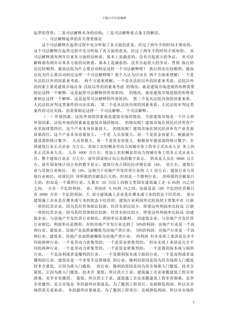最高人民法院法官冯小光对建设工程施工合同司法解释之解读_第2页